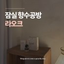 로주데이 | 서울향수공방 | 잠실 놀거리 라오크 에서 나만의 향수 만들기