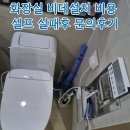 번개3셀프 화장실 | 화장실 비데설치 비용 셀프 실패 후 문의후기