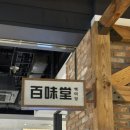 백미당 현대가든파이브점 이미지