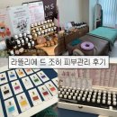 피부,희다 장기점 | 김포 장기동 피부관리 라뜰리에 드 조히 아롤리뜨 디톡스 라인케어 후기