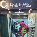 가람슬기 태권도장 이미지