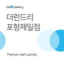 더런드리셀프빨래방 포항지점