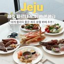 제주특산품할인매장 | 제주 파르나스 뷔페 콘페티 런치, 할인 받아 다녀온 제주 호텔 뷔페 만족도 최고