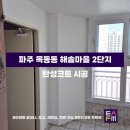 운정 해솔마을2,5단지(1) | [탄성FM] 수도권 탄성코트 전문업체 ‘경기도 파주시 목동동 운정역 해솔마을 2단지’ 아파트 시공 후기