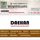 대한건설안전지도사사무소 이미지