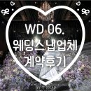 11545-04-06-02 | 《Wedding EP. 06》SY웨딩컨벤션 가성비 본식 스냅 "바이티 스냅" 계약 솔직 후기