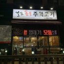 걸포숯불주먹고기 이미지