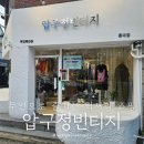 무인14 | 홍대빈티지 무인샵에서 즐기는 럭셔리 쇼핑, 압구정빈티지 방문 후기
