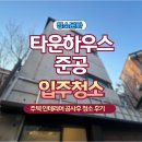 주택 인테리어 공사 후 청소 &#39;아무에게나&#39; 맡기시려고요?(타운하우스)
