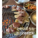 처인성로 185번길L | [둔산동 회식 고깃리88번지 대전둔산점]연탄구이 목살 맛집 l 회식,모임,데이트 추천