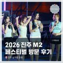 아름다운각게 진주평안점 | 2026진주M2페스티벌 방문 후기 <QWER>, <키라스(KIIRAS)>, <울랄라세션>, <밴드 마그> 촬영기