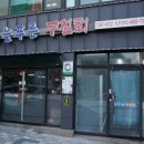 늘푸른공영