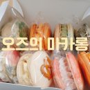 오즈의마카롱 네이버블로그