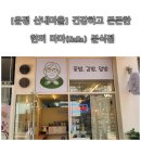 마마 김밥 | [운정 산내마을] 신선함이 살아있는 집밥 같은 맛 - 마마김밥