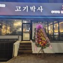 고기박사 - 관악구 남부순환로 1633 | 고기박사