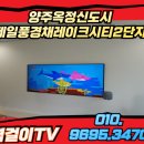 양주옥정신도시 제일풍경채 레이크시티 3단지 | 양주옥정 벽걸이tv설치-제일풍경채레이크시티 반매립설치