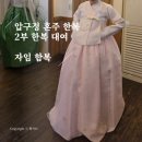 [겨울 W.08] 압구정혼주한복 자임 한복 2부 피팅 및 혼주 상담 후기 가격
