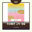 동경세탁소 | [여름은 고작 계절] 애틋한 소녀들의 성장통 (소설 추천)