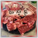 연수동 고기맛집 마장돈 가성비좋은곳 솔직후기