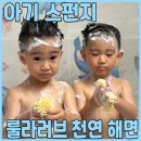 스펀지 | 자극 없는 천연 샤워볼 룰라러브 천연 해면 아기 목욕 스펀지 사용 후기