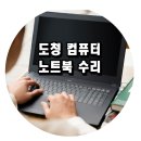 경북도청 ‘도청컴퓨터’ 노트북 수리 후기