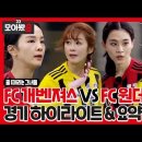 'FC 개벤져스 VS FC 원더우먼' 경기 하이라이트&요약 이미지