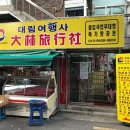 서울 영등포구 대림여행사, 연락처, 영업시간, 후기