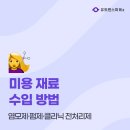 우리미용재료