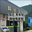 북평목욕탕 | 정선군시설관리공단 화암목욕탕 | 정선여행 목욕탕 요금 영업시간