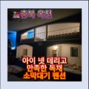 소막대기펜션 | 옥천 펜션 추천 소막대기펜션 삼갈 2층 후기｜대전 여행 시 아이들과 쉬기 좋은 조용한 숙소