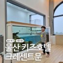 크레센트문 키즈호텔 이미지