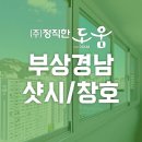 부산 강서구의 창호 시공 전문기업, 정직한도움의 매력✨
