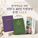 Holy Mother Han 참어머님을 위한 신한국 40일 특별정성 안내(6/24~8/2) 이미지