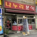 나누리분식 - 시흥시 복지로120번길 8 | 나누리분식