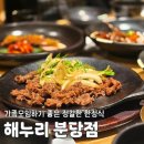 해누리 | 해누리 분당점 깔끔한 한정식 룸 식당 예약 후기(해누리정식, 참누리정식) 웨이팅, 주차