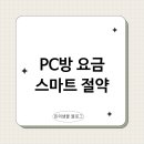 스마트PC방 | PC방 요금 이제는 스마트하게 아껴보자