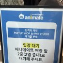 원화로2(서) | &lt;진격의 거인&gt; WIT STUDIO 애니메이트 팝업 스토어 첫날 오후 1시 입장 굿즈 재고 후기 ⚔️