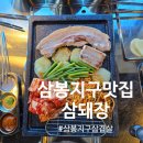 삼봉지구삼겹살 삼돼장 삼봉지구맛집 솔직 후기
