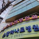 소망하나로병원 이미지