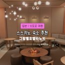 AT비지니스호텔 | 삿포로 스스키노 가성비 호텔 추천 그랑벨 호텔 타누키 내돈내산 대욕장 후기 객실 내부 모습