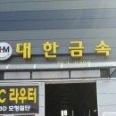 대한금속 이미지
