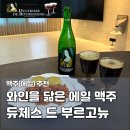 코스트코 맥주 추천 듀체스 드 부르고뉴 | 와인 같은 벨기에 사워에일 시음 후기