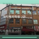 대치메카2관학원 | 대치메카학원 2관 서비스 안내와 위치 정보
