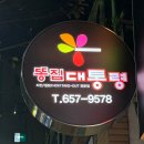 똥집대통령 대명점 이미지