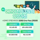 영어그림책 지도사 3급 | 엄마표한자 맛있는스쿨 한자지도사자격증 반값할인