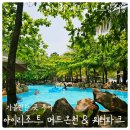 아이와 베트남 가족여행 나트랑 아이리조트머드온천, 워터파크 준비물 꿀팁