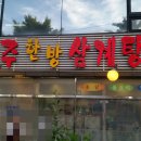 여주한방삼계탕 이미지