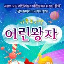 뮤지컬 <어린왕자> 이미지