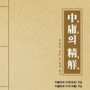 [도서] 벽돌 책 중용의 정해를 읽고