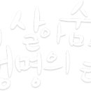 문암생태공원(바베큐장) 이미지